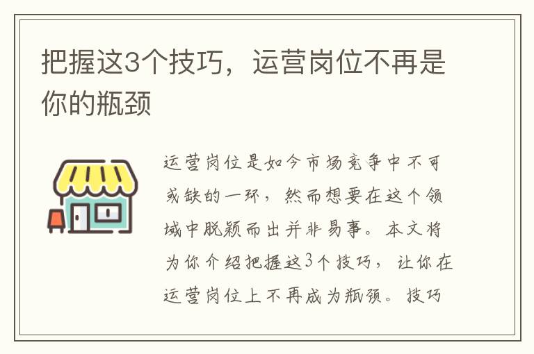 把握這3個(gè)技巧，運(yùn)營崗位不再是你的瓶頸