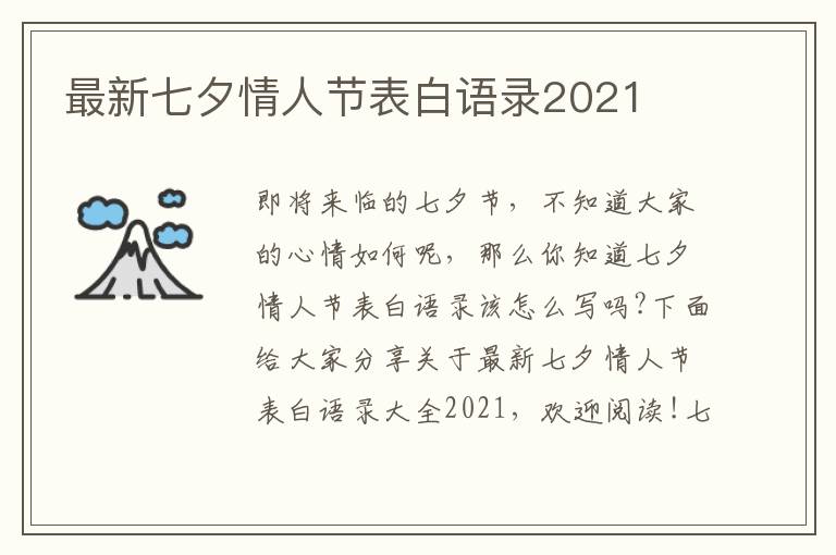 最新七夕情人節(jié)表白語錄2021