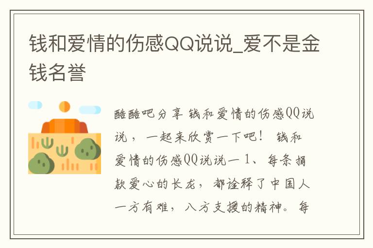 錢和愛情的傷感QQ說說_愛不是金錢名譽(yù)