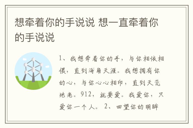 想牽著你的手說說 想一直牽著你的手說說