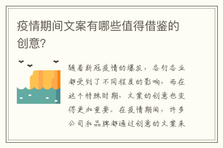 疫情期間文案有哪些值得借鑒的創(chuàng)意？