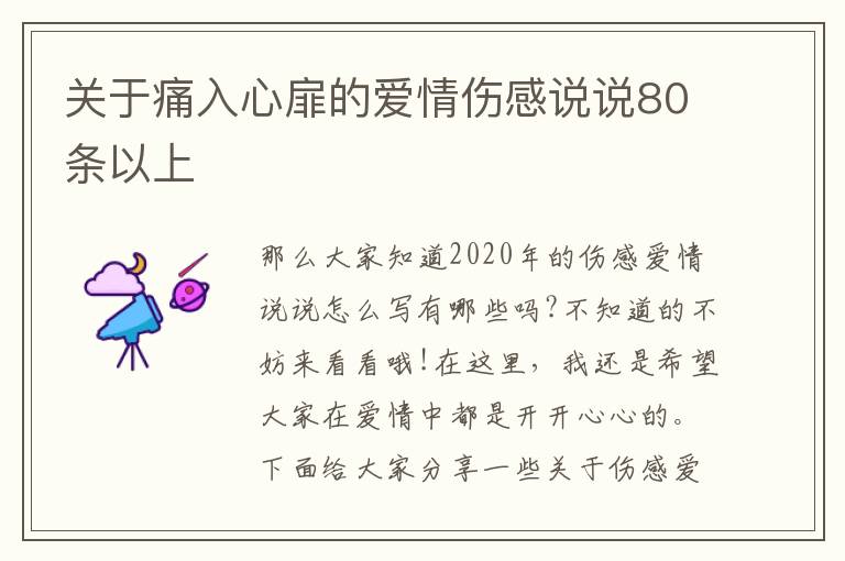 關(guān)于痛入心扉的愛情傷感說說80條以上