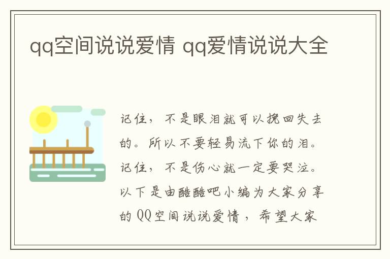 qq空間說說愛情 qq愛情說說大全