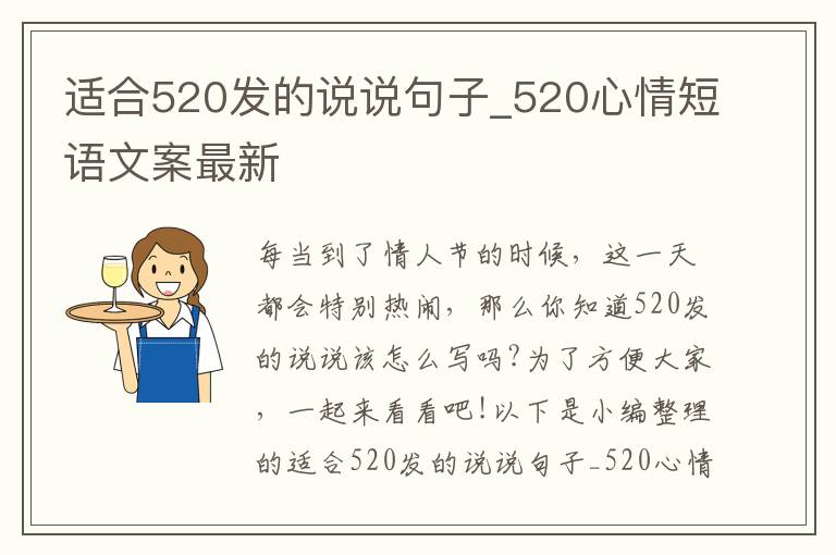 適合520發(fā)的說(shuō)說(shuō)句子_520心情短語(yǔ)文案最新