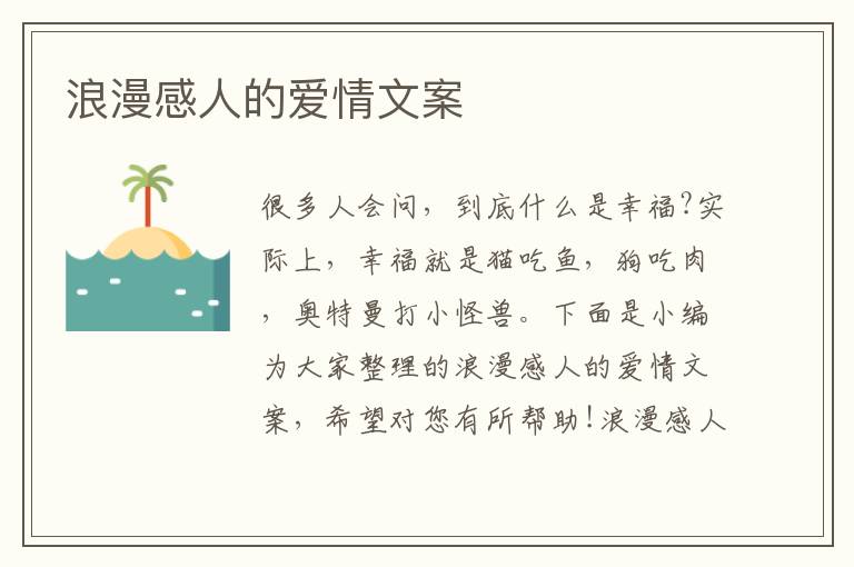 浪漫感人的愛情文案