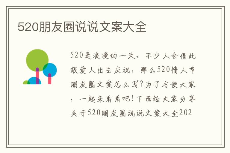 520朋友圈說說文案大全