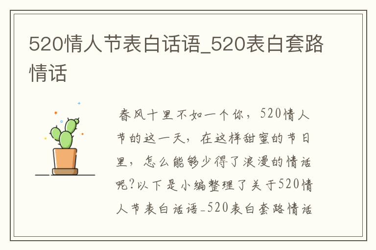 520情人節(jié)表白話語_520表白套路情話