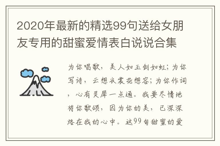 2020年最新的精選99句送給女朋友專用的甜蜜愛情表白說說合集