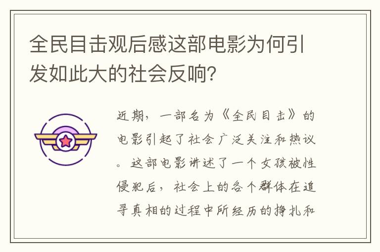 全民目擊觀后感這部電影為何引發(fā)如此大的社會反響？