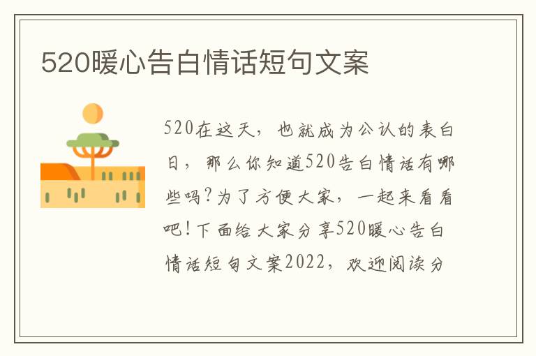 520暖心告白情話短句文案