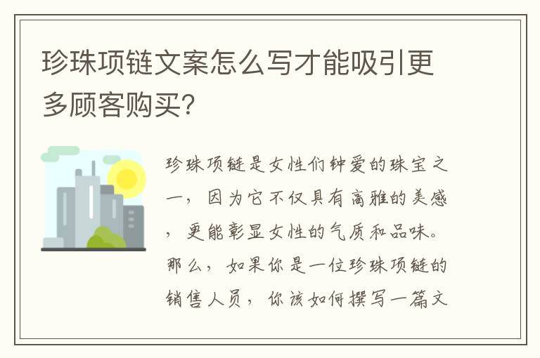 珍珠項(xiàng)鏈文案怎么寫(xiě)才能吸引更多顧客購(gòu)買(mǎi)？