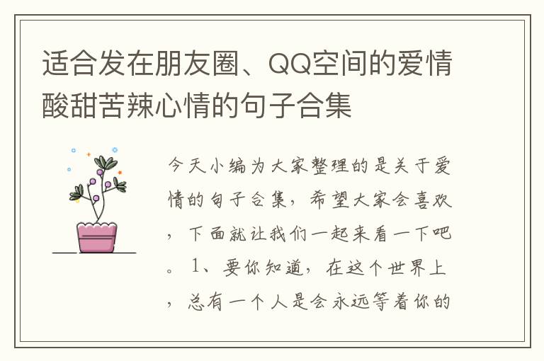 適合發(fā)在朋友圈、QQ空間的愛情酸甜苦辣心情的句子合集