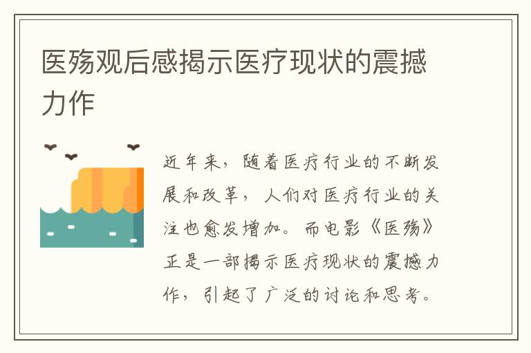 醫(yī)殤觀后感揭示醫(yī)療現(xiàn)狀的震撼力作