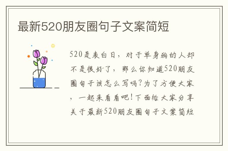 最新520朋友圈句子文案簡短