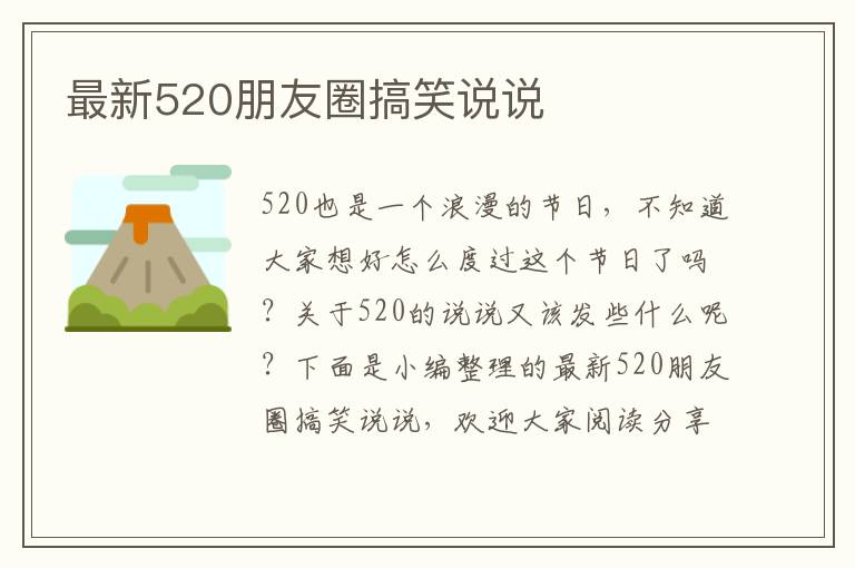 最新520朋友圈搞笑說說