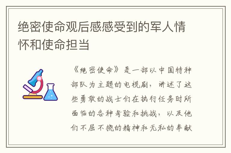 絕密使命觀后感感受到的軍人情懷和使命擔當