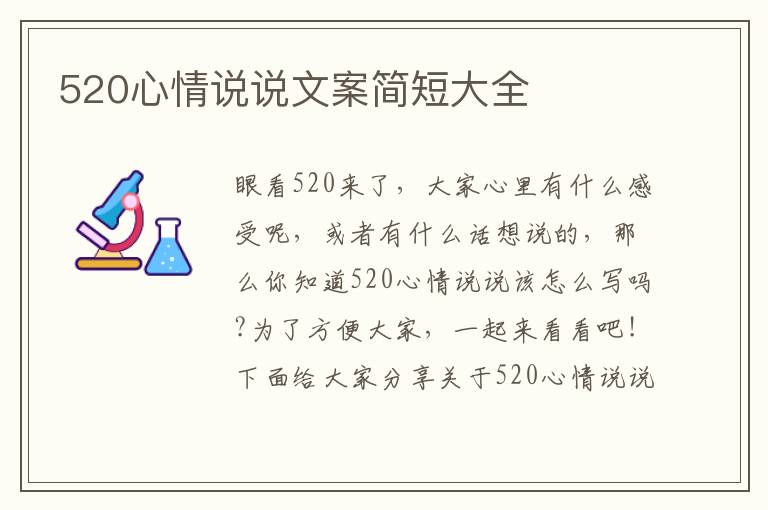 520心情說說文案簡短大全