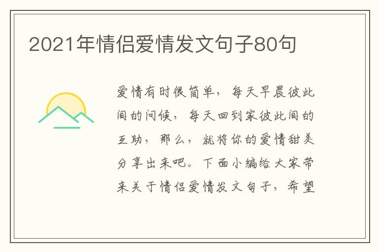 2021年情侶愛情發(fā)文句子80句