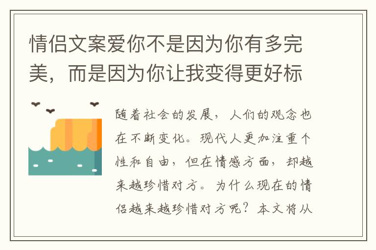 情侶文案愛你不是因?yàn)槟阌卸嗤昝?，而是因?yàn)槟阕屛易兊酶脴?biāo)題類型為什么現(xiàn)