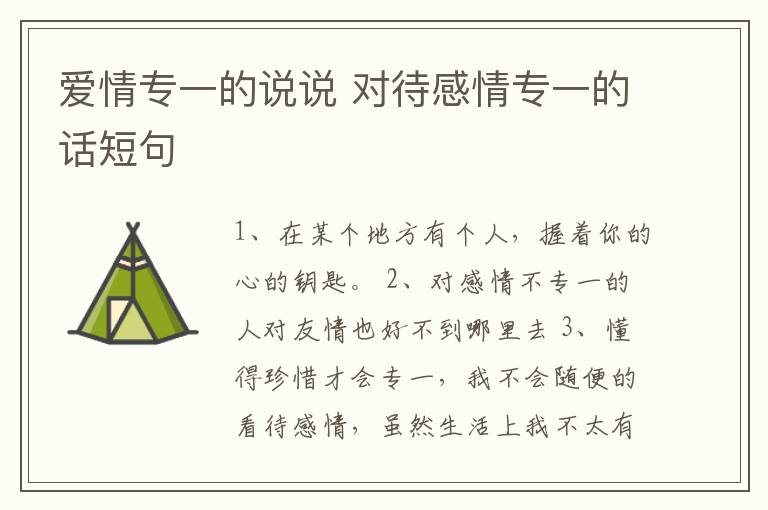 愛情專一的說說 對待感情專一的話短句