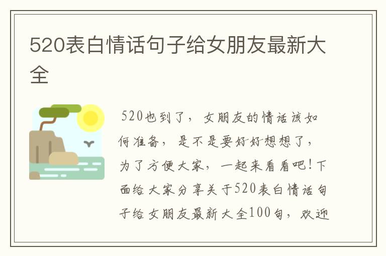 520表白情話句子給女朋友最新大全