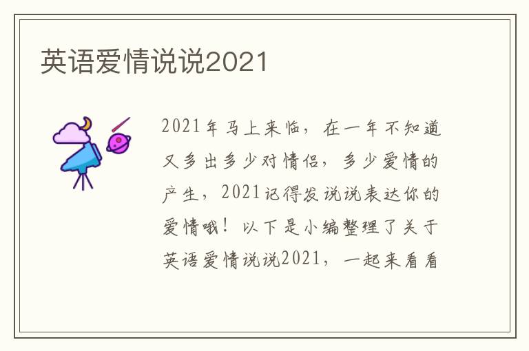 英語(yǔ)愛(ài)情說(shuō)說(shuō)2021