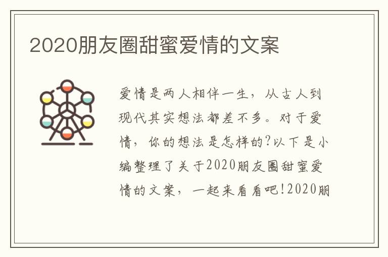 2020朋友圈甜蜜愛情的文案