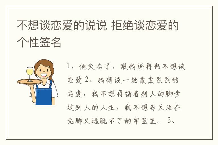 不想談戀愛的說說 拒絕談戀愛的個(gè)性簽名