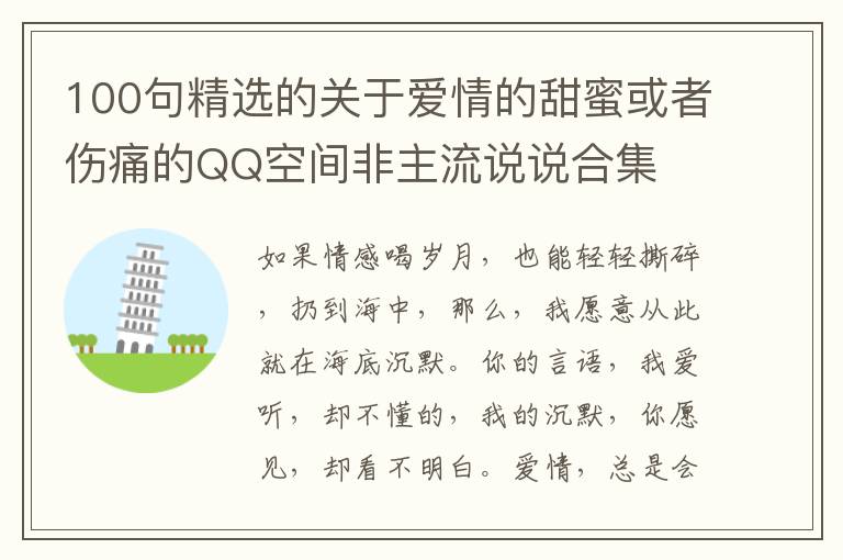 100句精選的關于愛情的甜蜜或者傷痛的QQ空間非主流說說合集