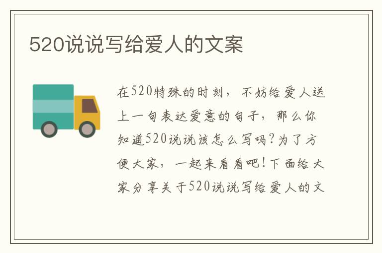 520說說寫給愛人的文案