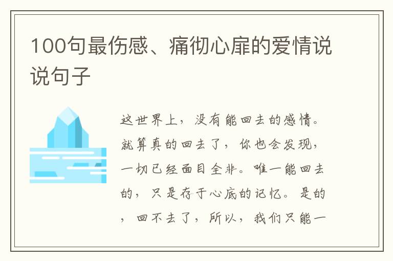 100句最傷感、痛徹心扉的愛情說說句子