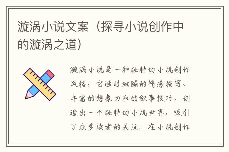 漩渦小說(shuō)文案（探尋小說(shuō)創(chuàng)作中的漩渦之道）