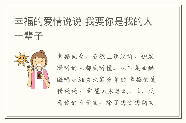 幸福的愛(ài)情說(shuō)說(shuō) 我要你是我的人一輩子