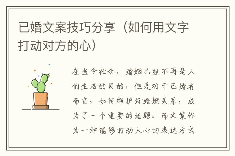 已婚文案技巧分享（如何用文字打動對方的心）