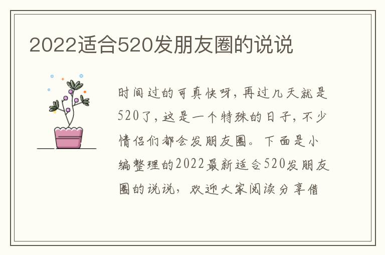 2022適合520發(fā)朋友圈的說(shuō)說(shuō)