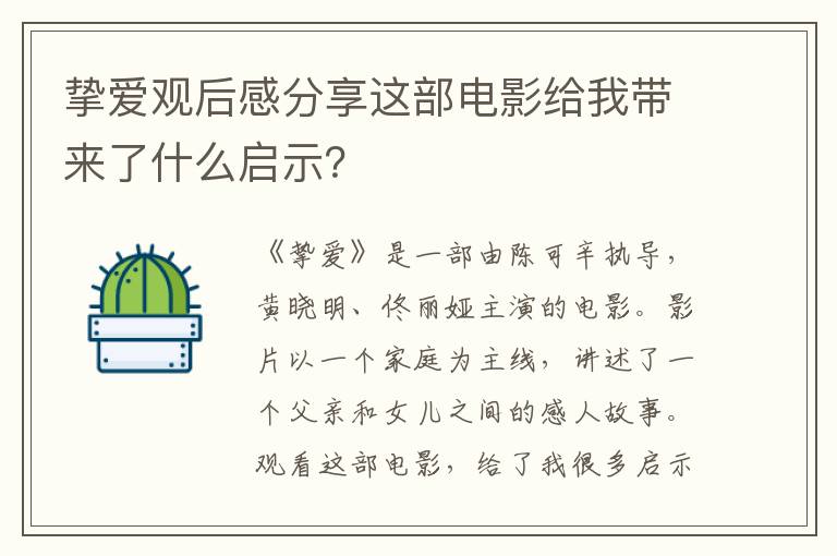 摯愛觀后感分享這部電影給我?guī)砹耸裁磫⑹荆? title=