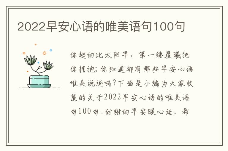 2022早安心語的唯美語句100句