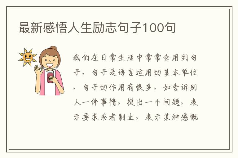 最新感悟人生勵(lì)志句子100句