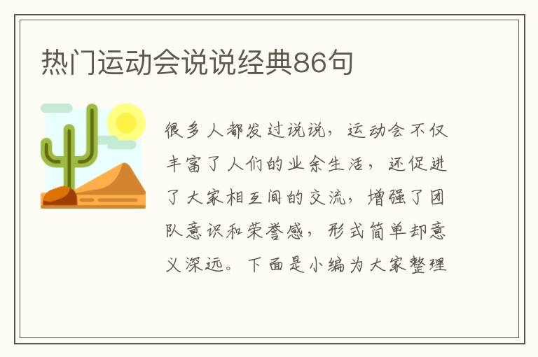 熱門運(yùn)動(dòng)會(huì)說說經(jīng)典86句