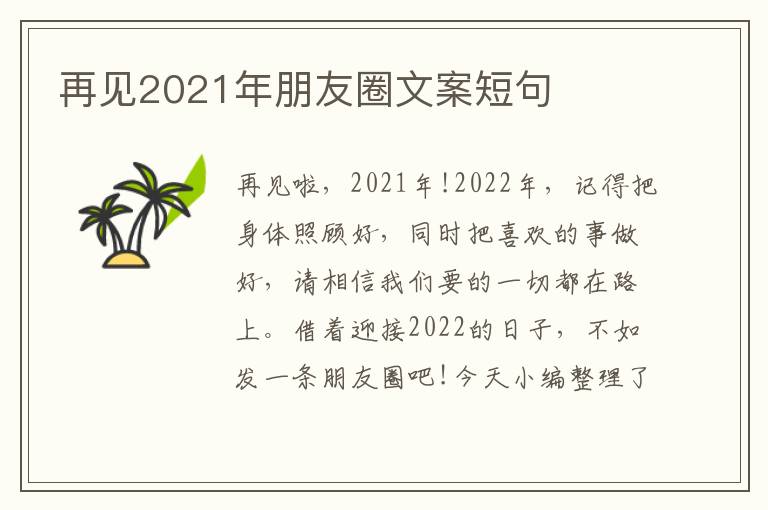 再見2021年朋友圈文案短句