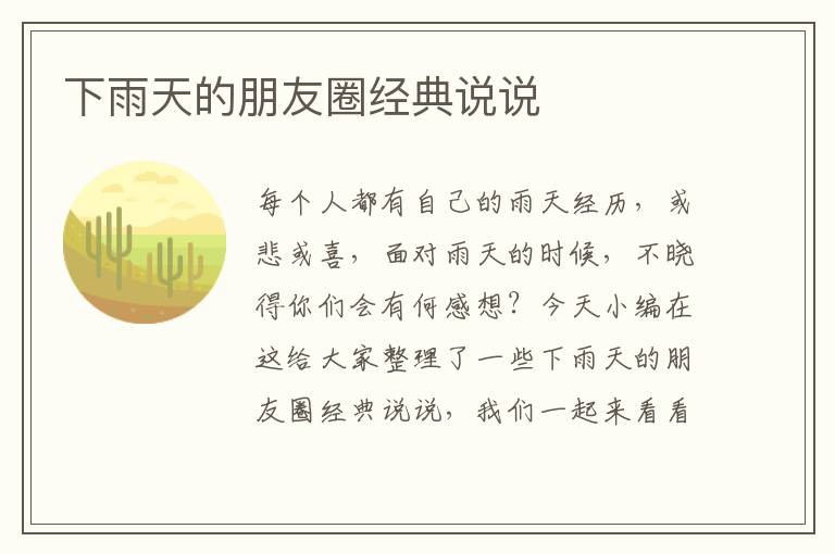 下雨天的朋友圈經(jīng)典說(shuō)說(shuō)