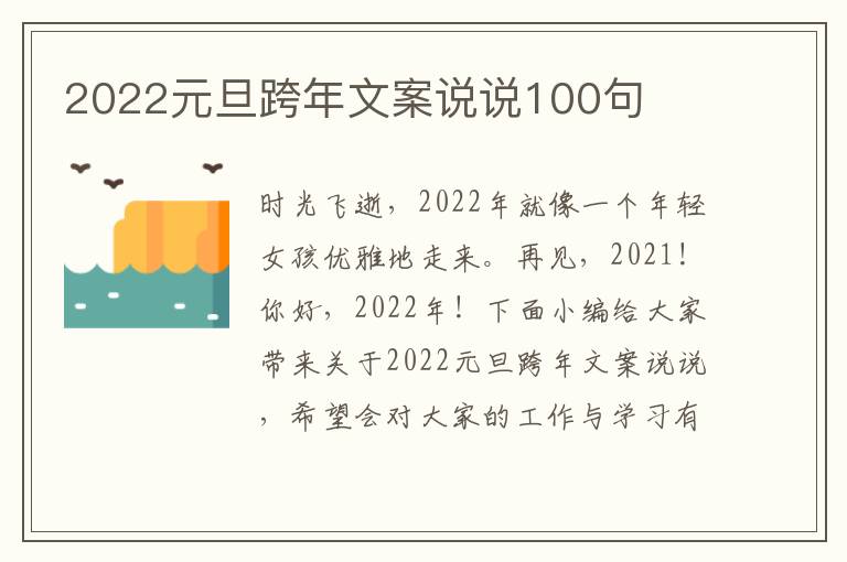 2022元旦跨年文案說說100句