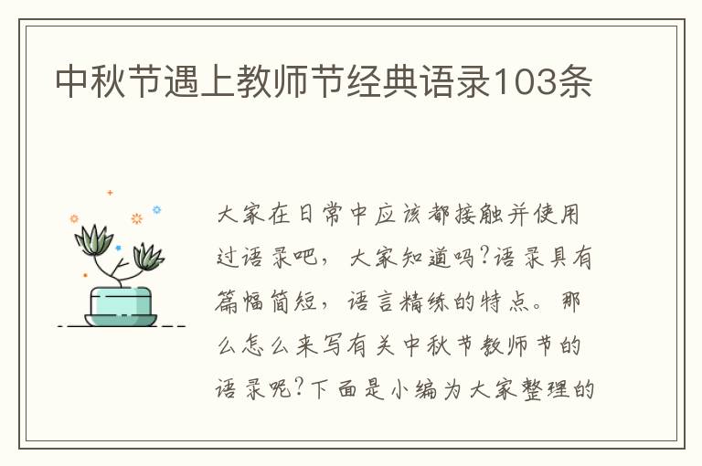 中秋節(jié)遇上教師節(jié)經(jīng)典語錄103條