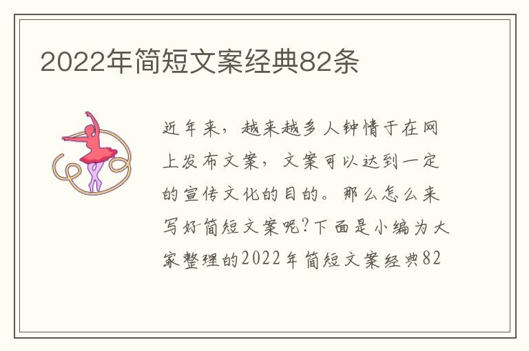 2022年簡短文案經(jīng)典82條