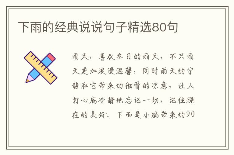 下雨的經典說說句子精選80句