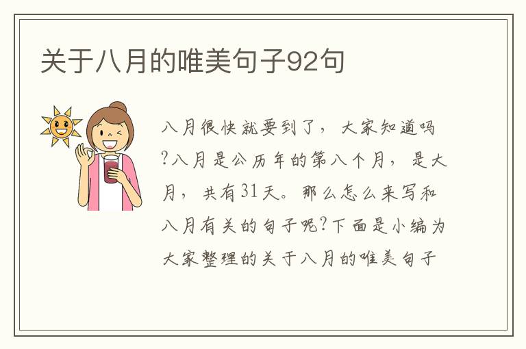 關(guān)于八月的唯美句子92句