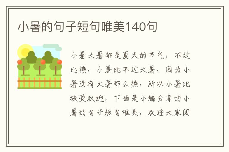 小暑的句子短句唯美140句