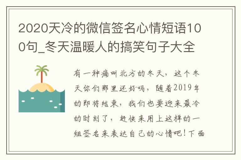 2020天冷的微信簽名心情短語(yǔ)100句_冬天溫暖人的搞笑句子大全