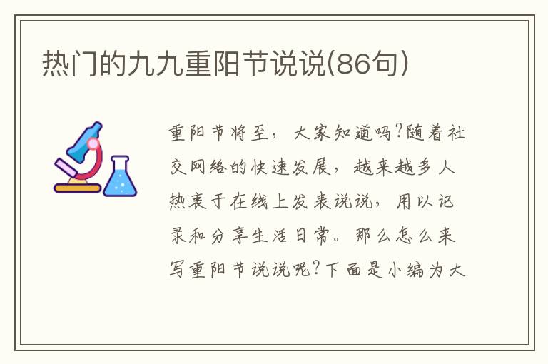 熱門的九九重陽節(jié)說說(86句)