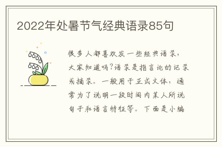 2022年處暑節(jié)氣經(jīng)典語錄85句